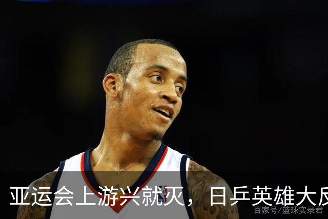 亚运会上游兴就灭，日乒英雄大反转！