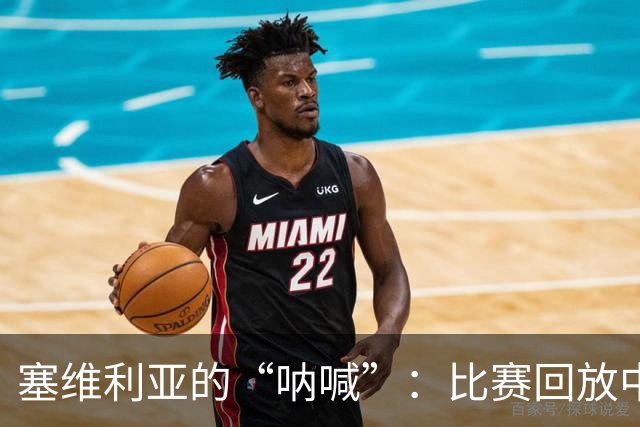 塞维利亚的“呐喊”：比赛回放中的“失踪”案件