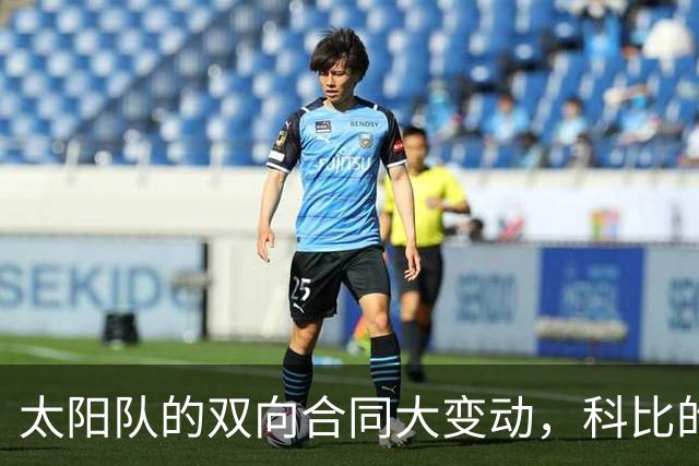 太阳队的双向合同大变动，科比的未来会怎样？