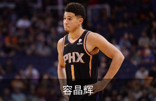 容晶辉简介