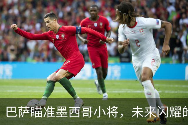巴萨瞄准墨西哥小将，未来闪耀的足球新星！