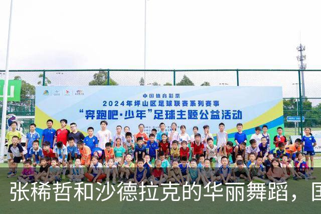 张稀哲和沙德拉克的华丽舞蹈，国安首战大获全胜！
