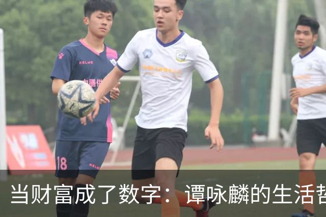 当财富成了数字：谭咏麟的生活哲学
