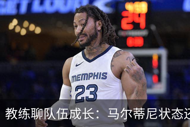 教练聊队伍成长：马尔蒂尼状态还没回到巅峰