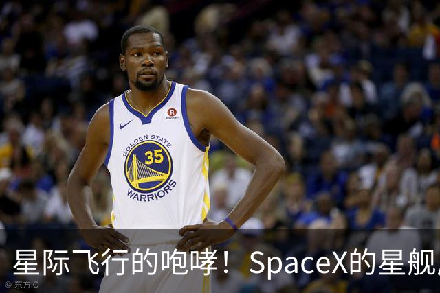 星际飞行的咆哮！SpaceX的星舰成功入轨大冒险