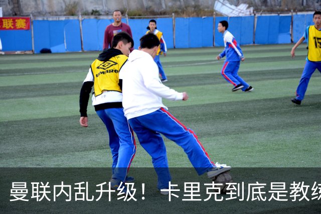 曼联内乱升级！卡里克到底是教练还是惩罚师？