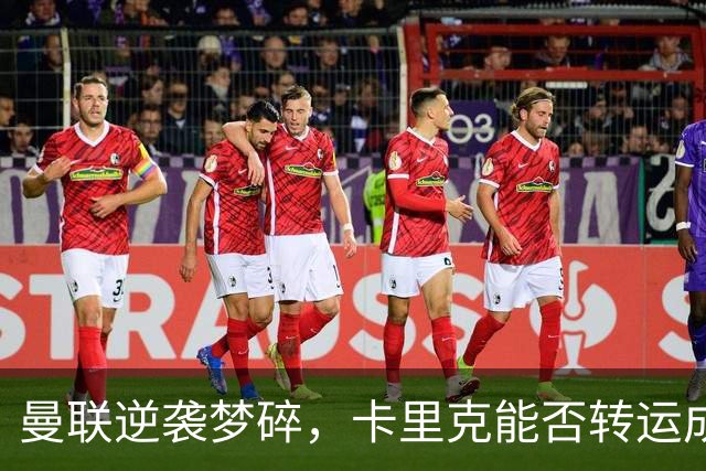 曼联逆袭梦碎，卡里克能否转运成魔？