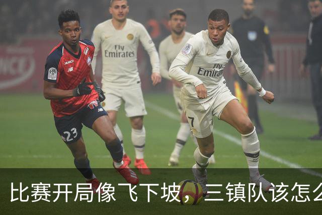 比赛开局像飞下坡，三镇队该怎么翻身？