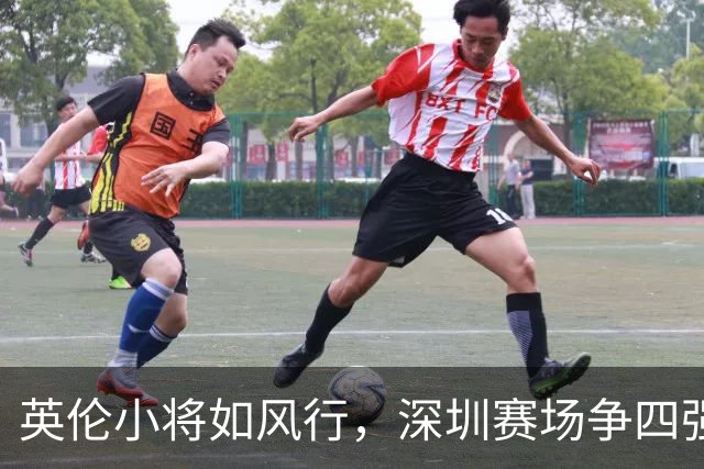 英伦小将如风行，深圳赛场争四强之战即将来临！
